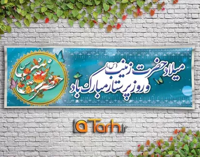 بنر میلاد حضرت زینب (س) ،روز پرستار