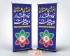 طرح استند خام روز ملی فناوری هسته ای شامل تایپوگرافی انرژی هسته ای نماد اقتدار و پیشرفت