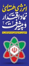 طرح بنر روز فناوری هسته ای شامل تایپوگرافی انرژی هسته ای نماد اقتدار و پیشرفت