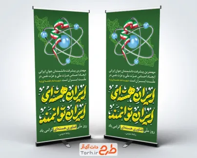 فایل لایه باز بنر ایستاده روز فناوری هسته ای شامل تایپوگرافی ایران هسته ای ایران توانمند