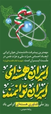 دانلود طرح بنر روز فناوری هسته ای شامل تایپوگرافی ایران هسته ای ایران توانمند