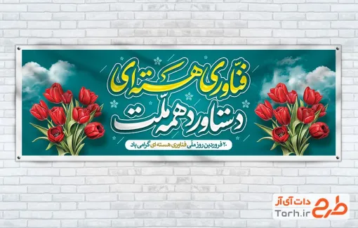 طرح لایه باز پلاکارد روز فناوری هسته ای شامل خوشنویسی فناوری هسته ای دستاورد همه ملت