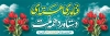 طرح پلاکارد روز فناوری هسته ای شامل خوشنویسی فناوری هسته ای دستاورد همه ملت
