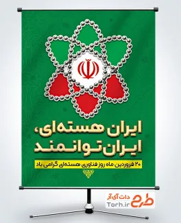 دانلود پوستر روز فناوری هسته ای با قابلیت ویرایش المان ها