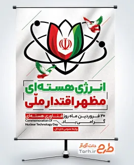طرح خام پوستر روز فناوری هسته ای با متن انرژی هسته ای مظهر اقتدار ملی