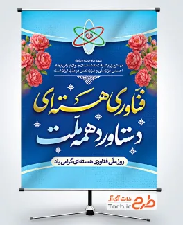 دانلود طرح پوستر روز فناوری هسته ای با خوشنویسی فناوری هسته ای دستاورد همه ملت ها