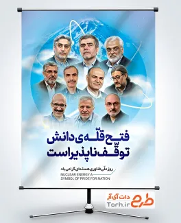 پوستر خام روز ملی فناوری هسته ای با متن فتح قله ی دانش توقف ناپذیر است