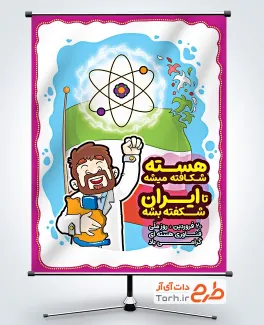 دانلود پوستر فناوری هسته ای با تصویرسازی مرد و نقشه ایران