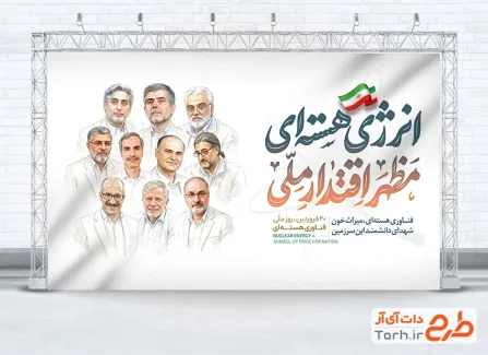 طرح بنر روز فناوری هسته ای لایه باز با خوشنویسی انرژی هسته ای مظهر اقتدار ملی
