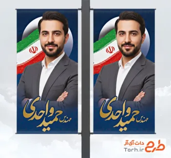 طرح لمپوست نامزد انتخابات شورای شهر شامل عکس پرچم ایران