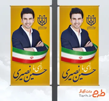 طرح لایه باز لمپوست انتخابات شورای شهر شامل عکس پرچم ایران