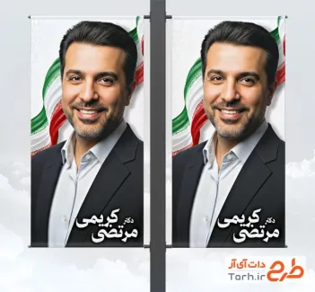 طرح بنر شهری کاندید انتخابات شورای شهر شامل عکس پرچم ایران