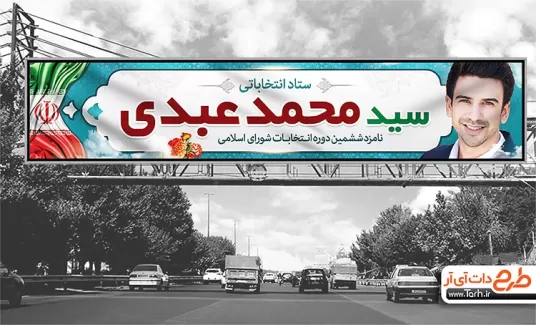 بیلبورد کاندیدای انتخابات