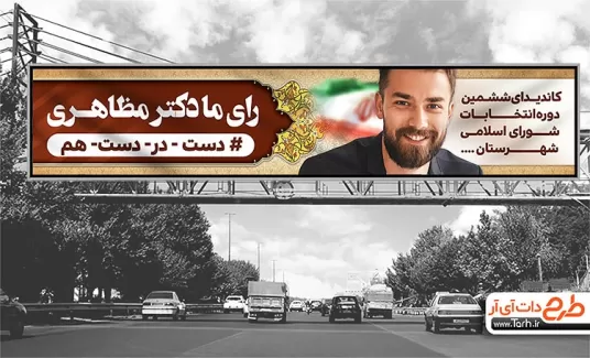 بیلبورد کاندیدای انتخابات