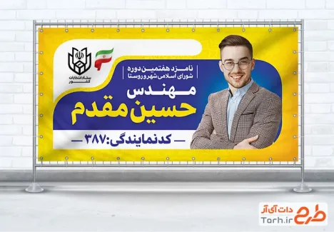 طرح لایه باز پلاکارد نامزد شورای شهر شامل محل جایگذاری عکس کاندید