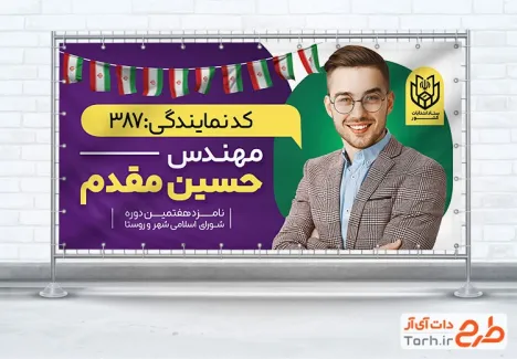 طرح بنر پلاکارد انتخابات شورای شهر و روستا شامل محل جایگذاری عکس کاندید