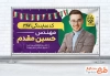 طرح بنر پلاکارد انتخابات شورای شهر و روستا شامل محل جایگذاری عکس کاندید