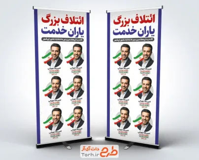 دانلود طرح استند ائتلاف انتخابات با قابلیت ویرایش المان ها