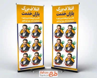 طرح لایه باز استند ائتلاف انتخابات شورای شهر با رنگبندی نارنجی