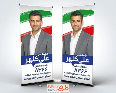 طرح استند نامزد انتخابات شورای شهر با وکتور پرچم ایران