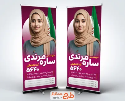 طرح بنر استند کاندیدای انتخابات شورای شهر با قابلیت ویرایش المان ها