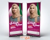 طرح بنر استند کاندیدای انتخابات شورای شهر با قابلیت ویرایش المان ها