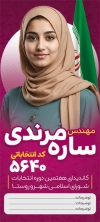 طرح استند نامزد انتخاباتی شورای شهر