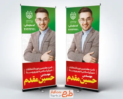 طرح بنر ایستاده نامزد انتخابات شورای شهر شامل رنگ بندی پرچم ایران