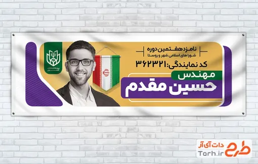 طرح لایه باز پلاکارد انتخابات شورای شهر شامل محل جایگذاری عکس کاندید