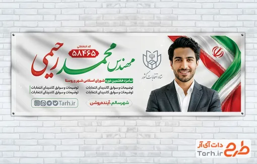 طرح لایه باز پلاکارد نامزد انتخابات شورای شهر و روستا شامل محل جایگذاری عکس کاندید