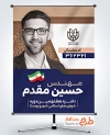 طرح آماده پوستر نامزد انتخابات شورای شهر شامل محل عکس کاندیدای انتخابات