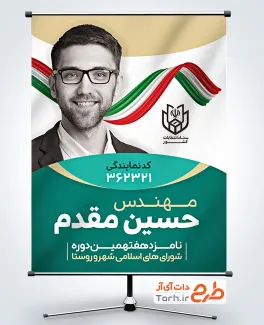 طرح بنر خام کاندیدای انتخابات شورای شهر با وکتور پرچم ایران