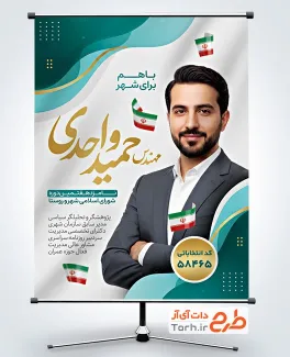 دانلود طرح پوستر کاندیدای انتخابات شورای شهر با وکتور پرچم ایران