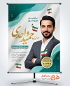 دانلود طرح پوستر کاندیدای انتخابات شورای شهر با وکتور پرچم ایران