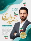 طرح بنر انتخابات شامل جایگاه عکس نامزد انتخاباتی