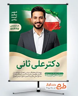 طرح بنر انتخابات شورای شهر با قابلیت ویرایش المان ها