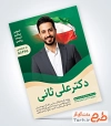 طرح بنر انتخابات شامل جایگاه عکس نامزد انتخاباتی