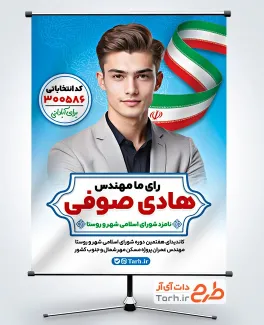 دانلود بنر انتخابات شورای شهر با وکتور پرچم ایران