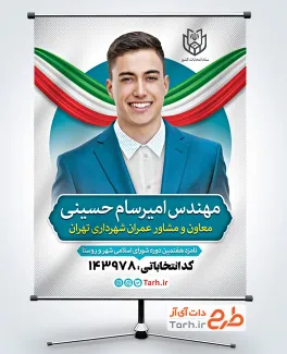 طرح آماده پوستر انتخابات شورای شهر با قابلیت ویرایش المان ها