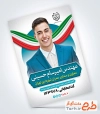 طرح بنر لایه باز انتخابات شامل جایگاه عکس نامزد انتخاباتی