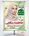 طرح بنر نامزد انتخاباتی شورای شهر با قابلیت ویرایش المان ها