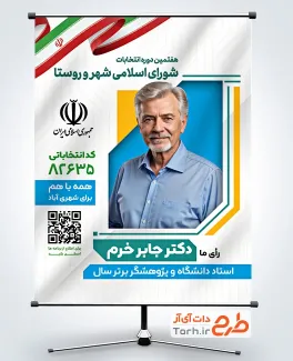 طرح لایه باز پوستر کاندیدای انتخابات شورای شهر با وکتور پرچم ایران