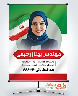 بنر لایه باز انتخابات شورای شهر با وکتور پرچم ایران