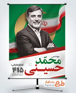 طرح لایه باز پوستر نامزد انتخابات شورای شهر با قابلیت ویرایش المان ها