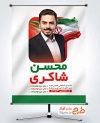 بنر خام نامزد انتخابات شورای شهر با قابلیت ویرایش المان ها