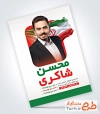 طرح بنر انتخابات شامل جایگاه عکس نامزد انتخاباتی