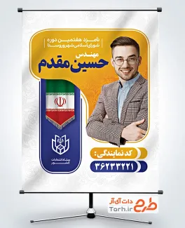 طرح پوستر نامزد انتخابات شورای شهر با قابلیت ویرایش المان ها