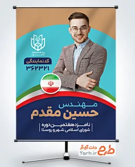پوستر لایه باز انتخابات شورای شهر با قابلیت ویرایش المان ها