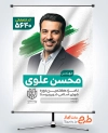 بنر لایه باز کاندیدای انتخابات شورای شهر با وکتور پرچم ایران