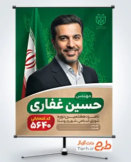 طرح لایه باز پوستر انتخابات شورای شهر با قابلیت ویرایش المان ها